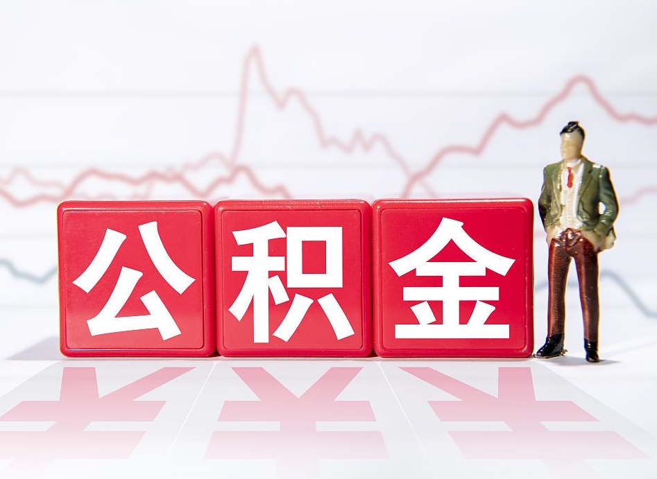 聊城4万公积金取多少（住房公积金4万）