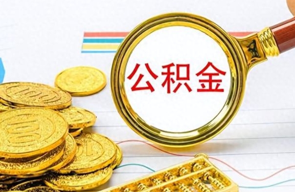 聊城个人办理公积金取款（取个人住房公积金）